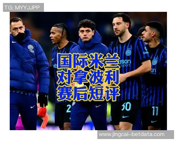 中超精彩对决国米与那不勒斯激战成平乌龙球成比赛转折点解析